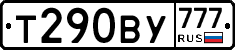 Т290ВУ777 - 