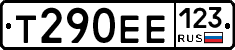Т290ЕЕ123 - 