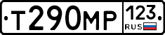 Т290МР123 - 