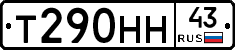 Т290НН43 - 