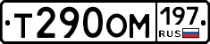 Т290ОМ197 - 