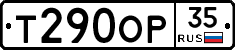 Т290ОР35 - 