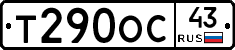 Т290ОС43 - 