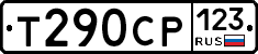 Т290СР123 - 