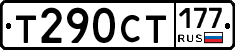 Т290СТ177 - 
