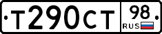 Т290СТ98 - 