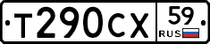 Т290СХ59 - 
