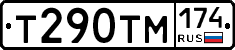 Т290ТМ174 - 