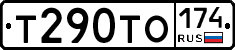 Т290ТО174 - 