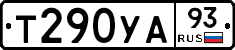 Т290УА93 - 
