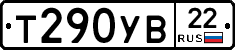 Т290УВ22 - 