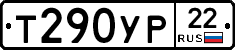 Т290УР22 - 