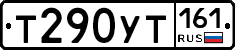 Т290УТ161 - 