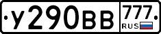 У290ВВ777 - 