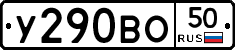 У290ВО50 - 