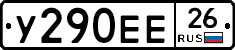 У290ЕЕ26 - 