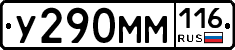 У290ММ116 - 