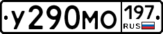 У290МО197 - 