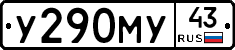 У290МУ43 - 