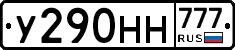 У290НН777 - 