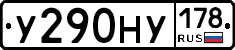 У290НУ178 - 