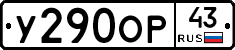 У290ОР43 - 