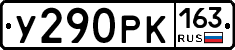 У290РК163 - 