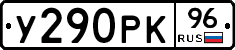 У290РК96 - 