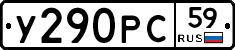 У290РС59 - 