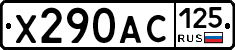 Х290АС125 - 