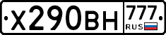 Х290ВН777 - 