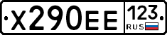 Х290ЕЕ123 - 