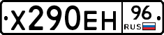 Х290ЕН96 - 