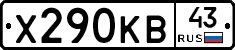 Х290КВ43 - 