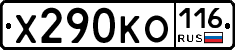Х290КО116 - 