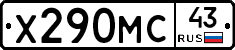 Х290МС43 - 