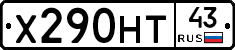 Х290НТ43 - 