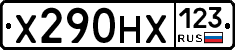 Х290НХ123 - 
