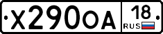 Х290ОА18 - 