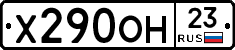 Х290ОН23 - 