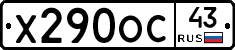 Х290ОС43 - 