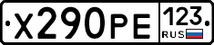 Х290РЕ123 - 