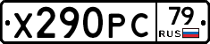 Х290РС79 - 