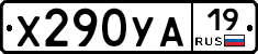 Х290УА19 - 
