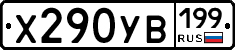 Х290УВ199 - 