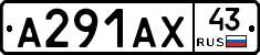 А291АХ43 - 