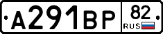А291ВР82 - 