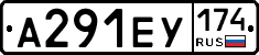 А291ЕУ174 - 