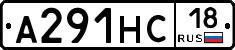 А291НС18 - 