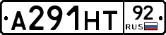 А291НТ92 - 